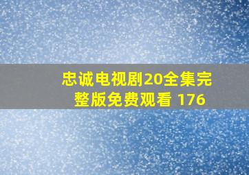 忠诚电视剧20全集完整版免费观看 176